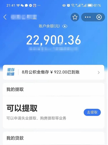 昌邑辞职了公积金取（辞职了公积金可以取出来吗?多久能到账?）